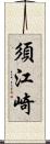 須江崎 Scroll