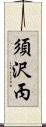 須沢丙 Scroll