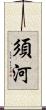 須河 Scroll