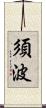 須波 Scroll