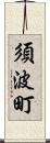 須波町 Scroll
