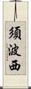 須波西 Scroll