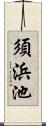 須浜池 Scroll