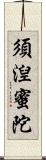 須湼蜜陀 Scroll