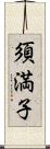 須満子 Scroll