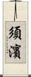 須濱 Scroll