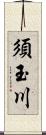 須玉川 Scroll