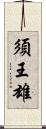 須王雄 Scroll