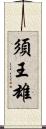 須王雄 Scroll