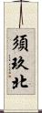 須玖北 Scroll