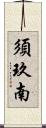 須玖南 Scroll