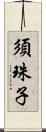 須珠子 Scroll