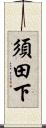 須田下 Scroll