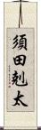 須田剋太 Scroll