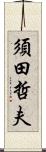 須田哲夫 Scroll