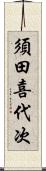 須田喜代次 Scroll