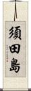 須田島 Scroll