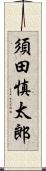 須田慎太郎 Scroll