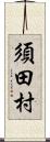 須田村 Scroll