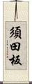 須田板 Scroll