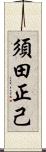 須田正己 Scroll