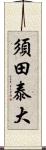 須田泰大 Scroll