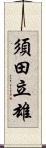 須田立雄 Scroll