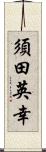 須田英幸 Scroll