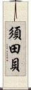 須田貝 Scroll