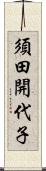 須田開代子 Scroll