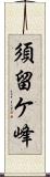 須留ケ峰 Scroll