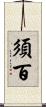 須百 Scroll