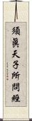 須眞天子所問經 Scroll