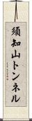 須知山トンネル Scroll
