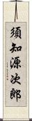 須知源次郎 Scroll