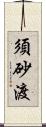 須砂渡 Scroll