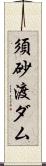 須砂渡ダム Scroll