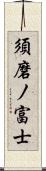 須磨ノ富士 Scroll