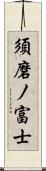 須磨ノ富士 Scroll