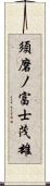 須磨ノ富士茂雄 Scroll