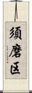 須磨区 Scroll