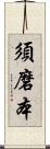 須磨本 Scroll