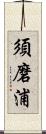 須磨浦 Scroll