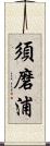 須磨浦 Scroll