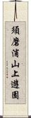 須磨浦山上遊園 Scroll