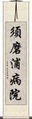 須磨浦病院 Scroll