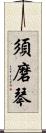 須磨琴 Scroll