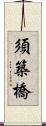 須築橋 Scroll