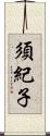 須紀子 Scroll