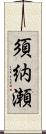 須納瀬 Scroll